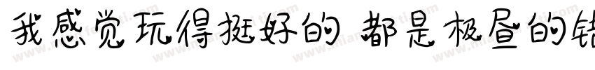 我感觉玩得挺好的 都是极昼的错字体转换